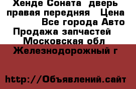 Хенде Соната5 дверь правая передняя › Цена ­ 5 500 - Все города Авто » Продажа запчастей   . Московская обл.,Железнодорожный г.